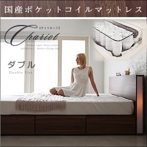 収納ベッド ダブル【Chariot】【国産ポケットコイルマットレス付き】 ウォルナットブラウン モダンライト・コンセント付き収納ベッド【Chariot】チャリオット