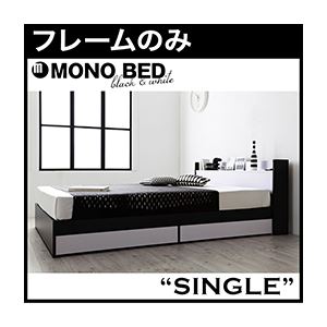 収納ベッド シングル【MONO-BED】【フレームのみ】 ナカシロ モノトーンモダンデザイン 棚・コンセント付き収納ベッド【MONO-BED】モノ・ベッド