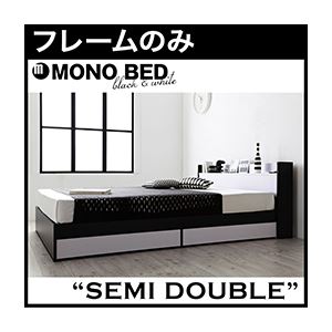 収納ベッド セミダブル【MONO-BED】【フレームのみ】 ナカシロ モノトーンモダンデザイン 棚・コンセント付き収納ベッド【MONO-BED】モノ・ベッド