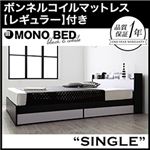 収納ベッド シングル【MONO-BED】【ボンネルコイルマットレス:レギュラー付き】 【フレーム】ナカクロ 【マットレス】アイボリー モノトーンモダンデザイン 棚・コンセント付き収納ベッド【MONO-BED】モノ・ベッド