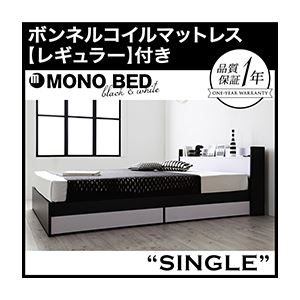 収納ベッド シングル【MONO-BED】【ボンネルコイルマットレス:レギュラー付き】 【フレーム】ナカシロ 【マットレス】アイボリー モノトーンモダンデザイン 棚・コンセント付き収納ベッド【MONO-BED】モノ・ベッド
