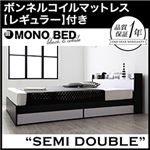 収納ベッド セミダブル【MONO-BED】【ボンネルコイルマットレス:レギュラー付き】 【フレーム】ナカクロ 【マットレス】アイボリー モノトーンモダンデザイン 棚・コンセント付き収納ベッド【MONO-BED】モノ・ベッド