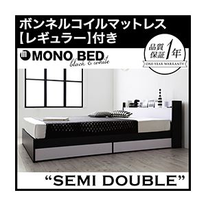 収納ベッド セミダブル【MONO-BED】【ボンネルコイルマットレス:レギュラー付き】 【フレーム】ナカクロ 【マットレス】ブラック モノトーンモダンデザイン 棚・コンセント付き収納ベッド【MONO-BED】モノ・ベッド