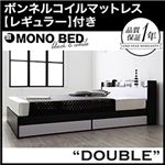 収納ベッド ダブル【MONO-BED】【ボンネルコイルマットレス:レギュラー付き】 【フレーム】ナカシロ 【マットレス】アイボリー モノトーンモダンデザイン 棚・コンセント付き収納ベッド【MONO-BED】モノ・ベッド