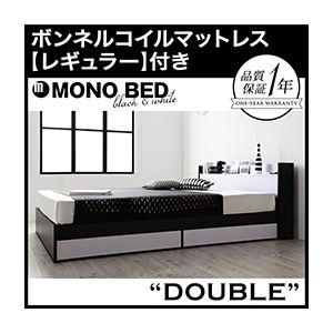 収納ベッド ダブル【MONO-BED】【ボンネルコイルマットレス:レギュラー付き】 【フレーム】ナカシロ 【マットレス】ブラック モノトーンモダンデザイン 棚・コンセント付き収納ベッド【MONO-BED】モノ・ベッド
