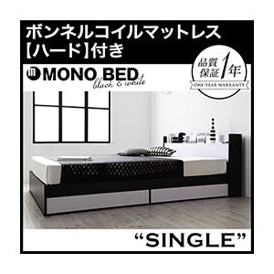 収納ベッド シングル【MONO-BED】【ボンネルコイルマットレス:ハード付き】 ナカシロ モノトーンモダンデザイン 棚・コンセント付き収納ベッド【MONO-BED】モノ・ベッド