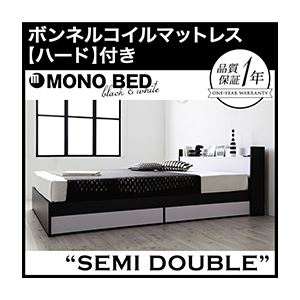 収納ベッド セミダブル【MONO-BED】【ボンネルコイルマットレス:ハード付き】 ナカクロ モノトーンモダンデザイン 棚・コンセント付き収納ベッド【MONO-BED】モノ・ベッド
