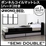 収納ベッド セミダブル【MONO-BED】【ボンネルコイルマットレス:ハード付き】 ナカクロ モノトーンモダンデザイン 棚・コンセント付き収納ベッド【MONO-BED】モノ・ベッド