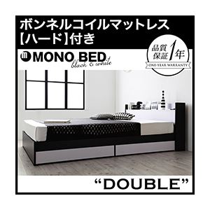 収納ベッド ダブル【MONO-BED】【ボンネルコイルマットレス:ハード付き】 ナカシロ モノトーンモダンデザイン 棚・コンセント付き収納ベッド【MONO-BED】モノ・ベッド