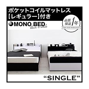 収納ベッド シングル【MONO-BED】【ポケットコイルマットレス:レギュラー付き】 【フレーム】ナカシロ 【マットレス】ブラック モノトーンモダンデザイン 棚・コンセント付き収納ベッド【MONO-BED】モノ・ベッド