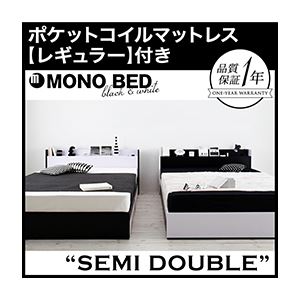 収納ベッド セミダブル【MONO-BED】【ポケットコイルマットレス:レギュラー付き】 【フレーム】ナカクロ 【マットレス】アイボリー モノトーンモダンデザイン 棚・コンセント付き収納ベッド【MONO-BED】モノ・ベッド