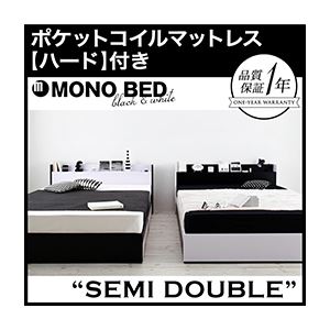 収納ベッド セミダブル【MONO-BED】【ポケットコイルマットレス:ハード付き】 ナカシロ モノトーンモダンデザイン 棚・コンセント付き収納ベッド【MONO-BED】モノ・ベッド