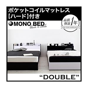 収納ベッド ダブル【MONO-BED】【ポケットコイルマットレス:ハード付き】 ナカクロ モノトーンモダンデザイン 棚・コンセント付き収納ベッド【MONO-BED】モノ・ベッド