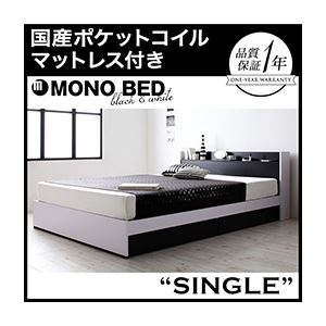 収納ベッド シングル【MONO-BED】【国産ポケットコイルマットレス付き】 ナカクロ モノトーンモダンデザイン 棚・コンセント付き収納ベッド【MONO-BED】モノ・ベッド