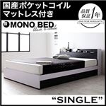 収納ベッド シングル【MONO-BED】【国産ポケットコイルマットレス付き】 ナカシロ モノトーンモダンデザイン 棚・コンセント付き収納ベッド【MONO-BED】モノ・ベッド
