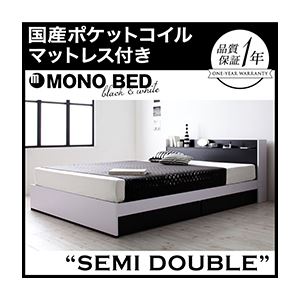 収納ベッド セミダブル【MONO-BED】【国産ポケットコイルマットレス付き】 ナカクロ モノトーンモダンデザイン 棚・コンセント付き収納ベッド【MONO-BED】モノ・ベッド