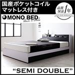 収納ベッド セミダブル【MONO-BED】【国産ポケットコイルマットレス付き】 ナカクロ モノトーンモダンデザイン 棚・コンセント付き収納ベッド【MONO-BED】モノ・ベッド