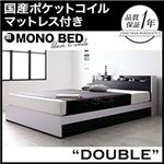 収納ベッド ダブル【MONO-BED】【国産ポケットコイルマットレス付き】 ナカクロ モノトーンモダンデザイン 棚・コンセント付き収納ベッド【MONO-BED】モノ・ベッド