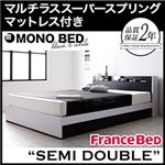 収納ベッド セミダブル【MONO-BED】【マルチラススーパースプリングマットレス付き】 ナカシロ モノトーンモダンデザイン 棚・コンセント付き収納ベッド【MONO-BED】モノ・ベッド