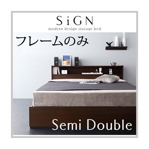 収納ベッド セミダブル【Sign】【フレームのみ】 ダークブラウン 棚・コンセント付き収納ベッド【Sign】サイン