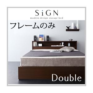 収納ベッド ダブル【Sign】【フレームのみ】 ダークブラウン 棚・コンセント付き収納ベッド【Sign】サイン