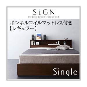収納ベッド シングル【Sign】【ボンネルコイルマットレス:レギュラー付き】 カラー：ダークブラウン カラー：アイボリー 棚・コンセント付き収納ベッド【Sign】サイン