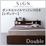 収納ベッド ダブル【Sign】【ボンネルコイルマットレス:レギュラー付き】 カラー：ダークブラウン カラー：ブラック 棚・コンセント付き収納ベッド【Sign】サイン