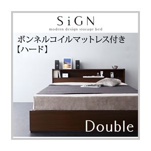 収納ベッド ダブル【Sign】【ボンネルコイルマットレス:ハード付き】 ダークブラウン 棚・コンセント付き収納ベッド【Sign】サイン