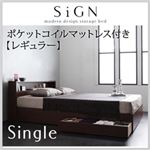 収納ベッド シングル【Sign】【ポケットコイルマットレス:レギュラー付き】 カラー：ダークブラウン カラー：ブラック 棚・コンセント付き収納ベッド【Sign】サイン