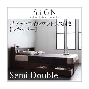 収納ベッド セミダブル【Sign】【ポケットコイルマットレス:レギュラー付き】 カラー：ダークブラウン カラー：アイボリー 棚・コンセント付き収納ベッド【Sign】サイン