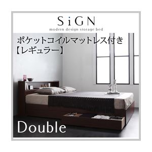 収納ベッド ダブル【Sign】【ポケットコイルマットレス:レギュラー付き】 カラー：ダークブラウン カラー：アイボリー 棚・コンセント付き収納ベッド【Sign】サイン