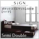 収納ベッド セミダブル【Sign】【ポケットコイルマットレス:ハード付き】 ダークブラウン 棚・コンセント付き収納ベッド【Sign】サイン
