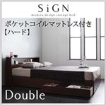 収納ベッド ダブル【Sign】【ポケットコイルマットレス:ハード付き】 ダークブラウン 棚・コンセント付き収納ベッド【Sign】サイン
