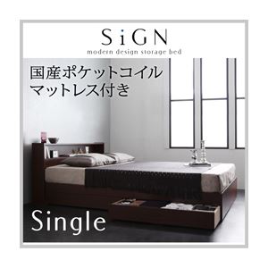 収納ベッド シングル【Sign】【国産ポケットコイルマットレス付き】 ダークブラウン 棚・コンセント付き収納ベッド【Sign】サイン