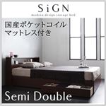 収納ベッド セミダブル【Sign】【国産ポケットコイルマットレス付き】 ダークブラウン 棚・コンセント付き収納ベッド【Sign】サイン