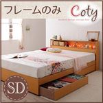 収納ベッド セミダブル【Coty】【フレームのみ】 ナチュラル 棚・コンセント付き収納ベッド【Coty】コティ