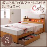 収納ベッド シングル【Coty】【ボンネルマットレス:レギュラー付き】 カラー：ナチュラル カラー：アイボリー 棚・コンセント付き収納ベッド【Coty】コティ