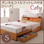 収納ベッド シングル【Coty】【ボンネルマットレス:ハード付き】 ナチュラル 棚・コンセント付き収納ベッド【Coty】コティ