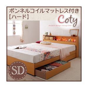 収納ベッド セミダブル【Coty】【ボンネルマットレス:ハード付き】 ナチュラル 棚・コンセント付き収納ベッド【Coty】コティ