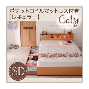 収納ベッド セミダブル【Coty】【ポケットマットレス：レギュラー付き】 カラー：ナチュラル カラー：アイボリー 棚・コンセント付き収納ベッド【Coty】コティ