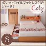 収納ベッド シングル【Coty】【ポケットマットレス:ハード付き】 ナチュラル 棚・コンセント付き収納ベッド【Coty】コティ