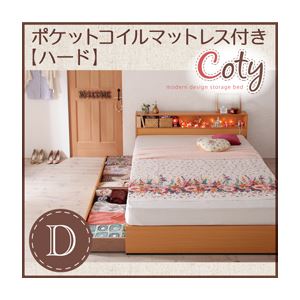 収納ベッド ダブル【Coty】【ポケットマットレス:ハード付き】 ナチュラル 棚・コンセント付き収納ベッド【Coty】コティ