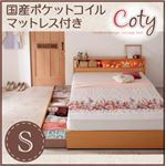 収納ベッド シングル【Coty】【国産ポケットマットレス付き】 ナチュラル 棚・コンセント付き収納ベッド【Coty】コティ