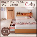 収納ベッド セミダブル【Coty】【国産ポケットマットレス付き】 ナチュラル 棚・コンセント付き収納ベッド【Coty】コティ