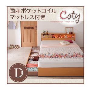 収納ベッド ダブル【Coty】【国産ポケットマットレス付き】 ナチュラル 棚・コンセント付き収納ベッド【Coty】コティ