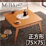 【単品】こたつテーブル 正方形(75×75cm)【Milkki】チェリーブラウン 天然木チェリー材 北欧デザインこたつテーブル 【Milkki】ミルッキ