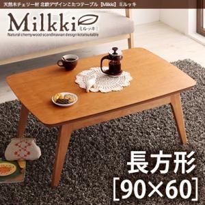 【単品】こたつテーブル 長方形(90×60cm)【Milkki】チェリーブラウン 天然木チェリー材 北欧デザインこたつテーブル 【Milkki】ミルッキ
