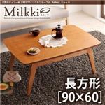 【単品】こたつテーブル 長方形(90×60cm)【Milkki】チェリーブラウン 天然木チェリー材 北欧デザインこたつテーブル 【Milkki】ミルッキ