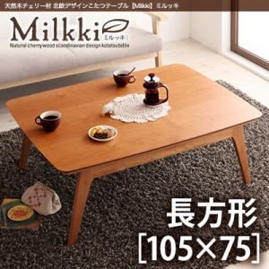 【単品】こたつテーブル 長方形(105×75cm)【Milkki】チェリーブラウン 天然木チェリー材 北欧デザインこたつテーブル 【Milkki】ミルッキ