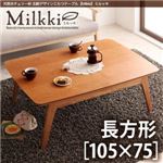 【単品】こたつテーブル 長方形(105×75cm)【Milkki】チェリーブラウン 天然木チェリー材 北欧デザインこたつテーブル 【Milkki】ミルッキ